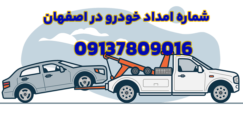 شما در حال مشاهده هستید شماره امداد خودرو در اصفهان به صورت جاده ایی و 24 ساعته!
