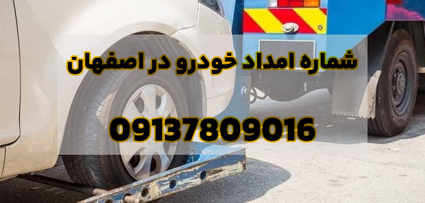 شماره امداد خودرو در اصفهان