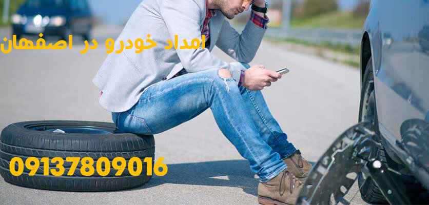 امداد خودرو شبانه روزی اصفهان