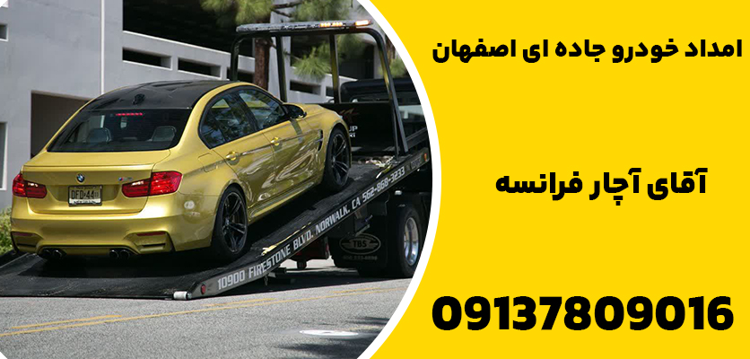 شما در حال مشاهده هستید امداد خودرو جاده ای اصفهان و 5 مورد از خدمات آن!
