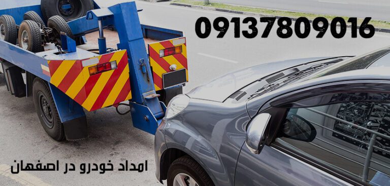 درباره این مقاله بیشتر بخوانید امداد خودرو سیار در اصفهان راهنمایی کامل برای انتخاب امداد خودرو