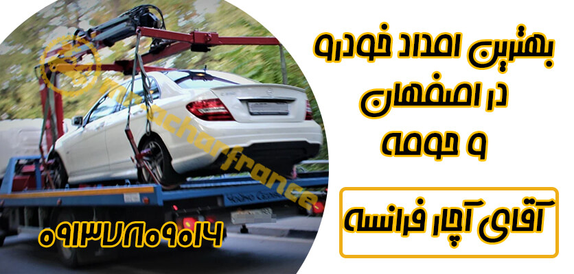 شما در حال مشاهده هستید شرکت امداد خودرو در اصفهان و6 معیار مهم برای انتخاب آن!