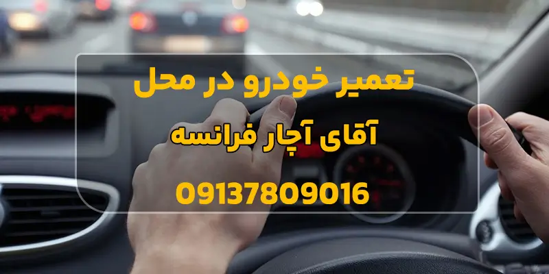 تعمیر خودرو در محل شبانه روزی