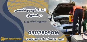 5 نکته کلیدی برای انتخاب امداد خودرو تخصصی در اصفهان