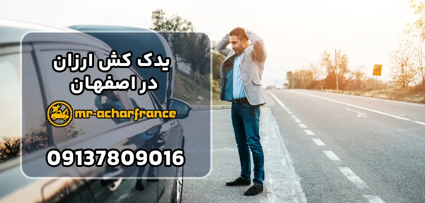 خدمات یدک کش ارزان در تمام نقاط اصفهان