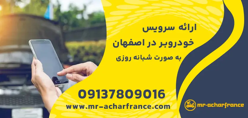 هزینه خدمات امداد خودرو در اصفهان