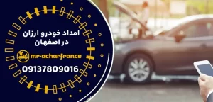 درباره این مقاله بیشتر بخوانید 5 علت اصلی خرابی یاتاقان و راهکارهای آن با امداد خودرو ارزان در اصفهان
