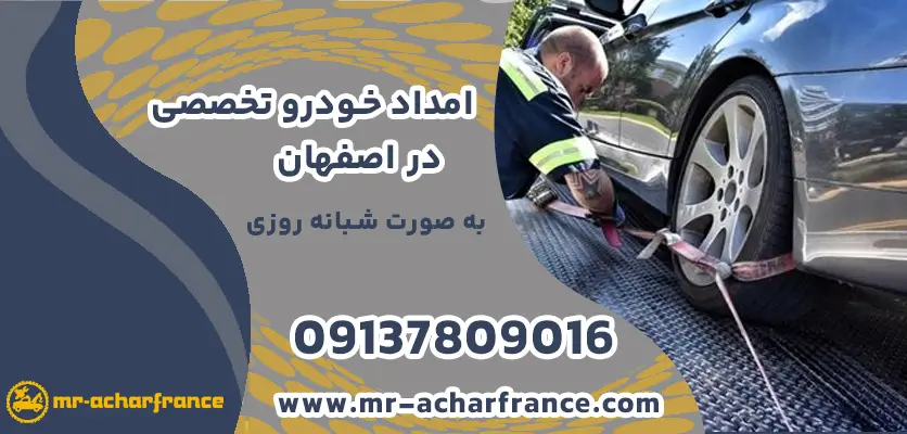 امداد خودرو تخصصی در اصفهان برای تعمیرات فوری