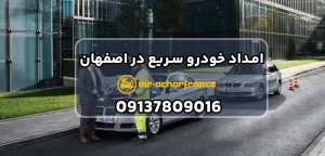 3 علت اصلی مشکلات سیستم ترمز خودرو و راهکارهای امداد خودرو سریع در اصفهان