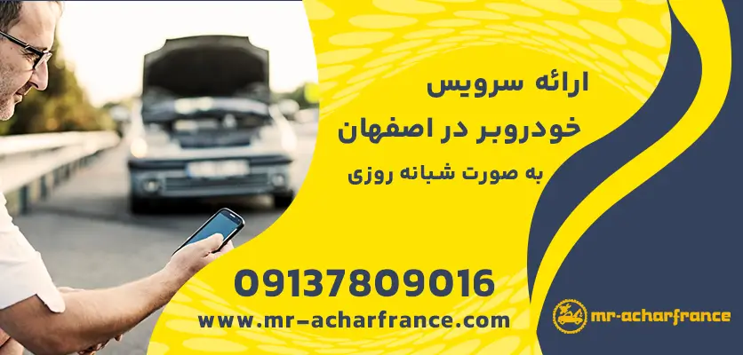 قیمت خدمات امداد خودروی سیار در اصفهان