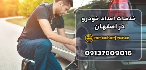 خدمات امداد خودرو در اصفهان: راهنمای کامل برای رانندگان