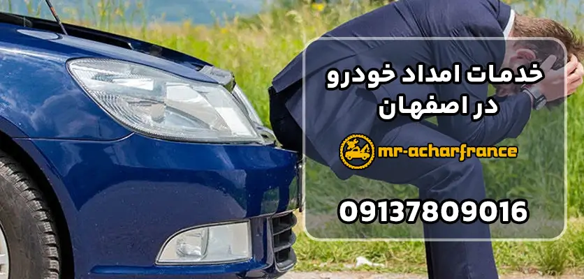 بهترین خدمات امداد خودرو در اصفهان