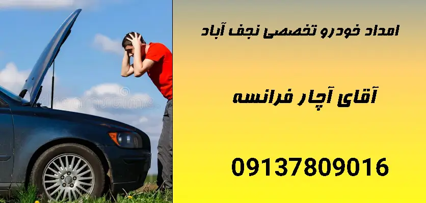 خدمات 24 ساعته امداد خودرو در نجف آباد