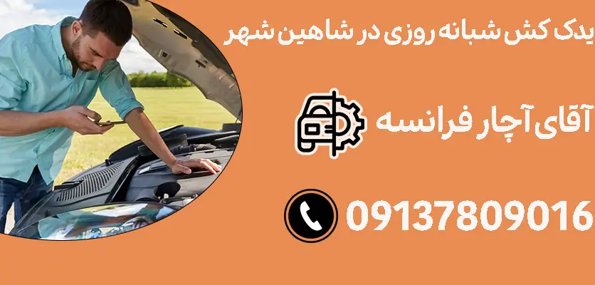 یدک‌کش ۲۴ ساعته در شاهین شهر