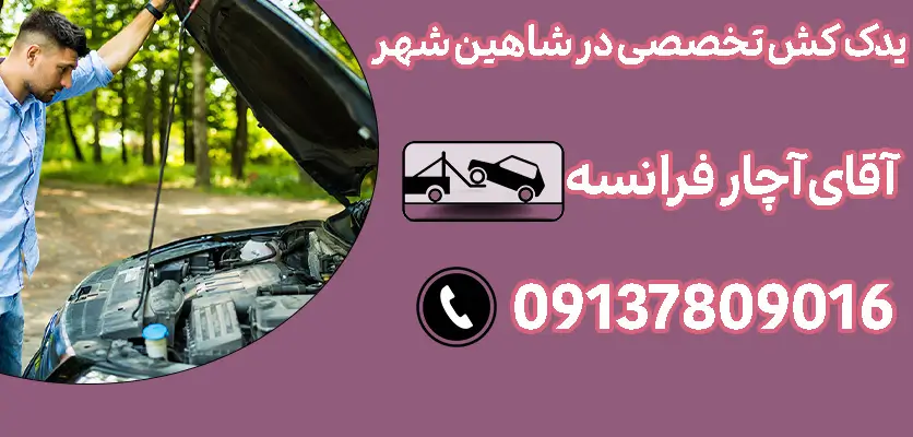 خدمات یدک‌کشی خودرو در شاهین شهر