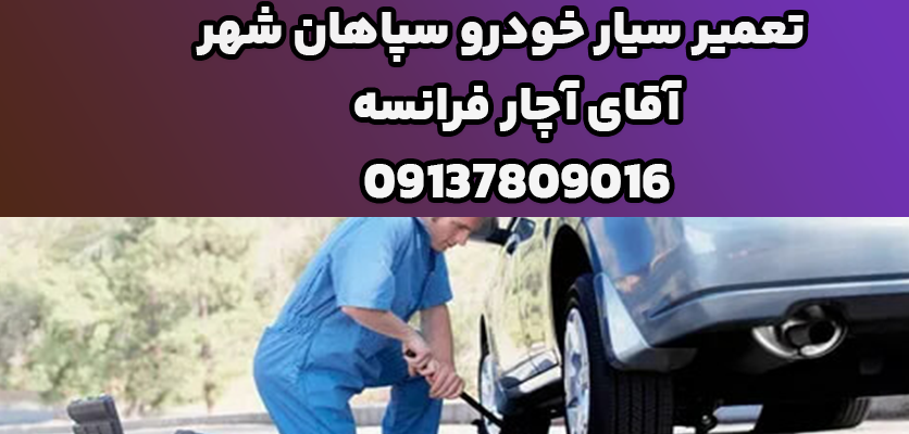 تعمیر سیار خودرو سپاهان شهر