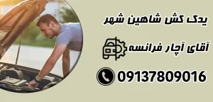 درباره این مقاله بیشتر بخوانید یدک کش شاهین شهر | به صورت شبانه روزی | 09137809016