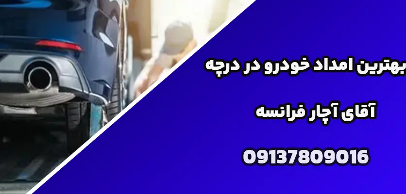 شما در حال مشاهده هستید بهترین امداد خودرو در درچه|4 مزیت استفاده از خدمات امداد خودرو در درچه