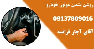 دلایل روشن نشدن موتور خودرو و راهکارهای رفع آن