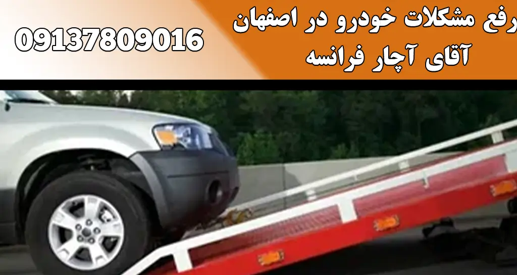 رفع مشکلات خودرو در اصفهان