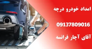 درباره این مقاله بیشتر بخوانید دلایل استارت نخوردن خودرو و راه های رفع سریع آن