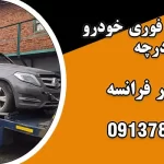 امداد رسانی فوری خودرو در درچه: همراه مطمئن در جاده‌های پیش‌بینی‌ ناپذیر