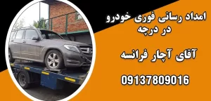 درباره این مقاله بیشتر بخوانید امداد رسانی فوری خودرو در درچه: همراه مطمئن در جاده‌های پیش‌بینی‌ ناپذیر