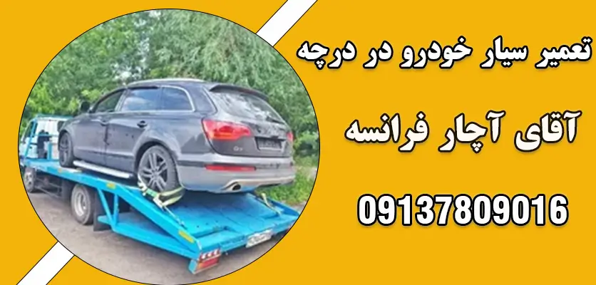 تعمیر سیار خودرو در درچه