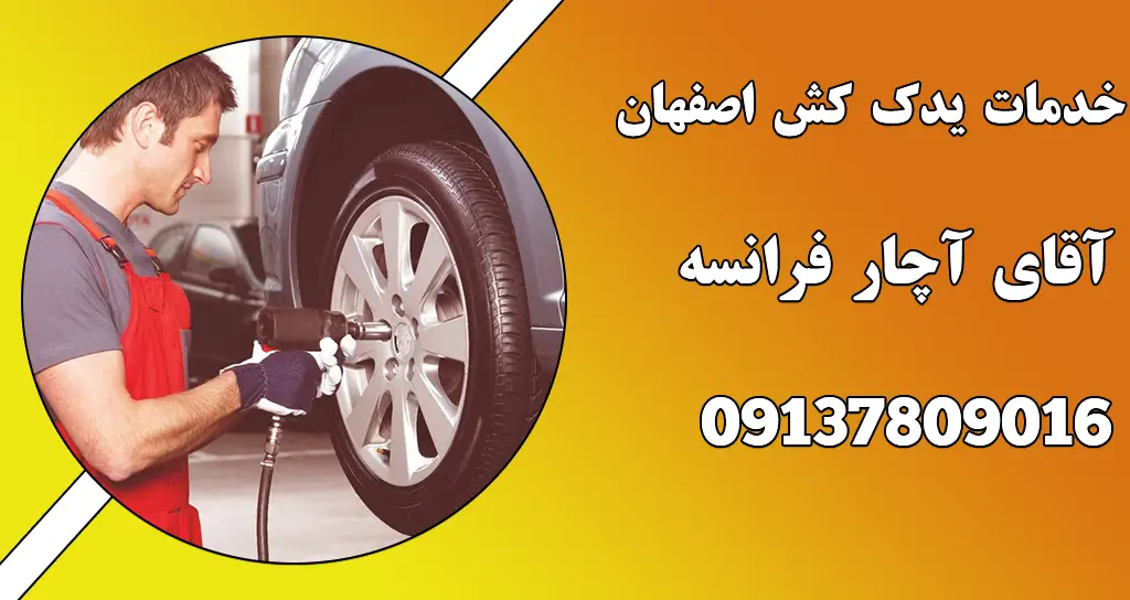 خدمات یدک کش اصفهان