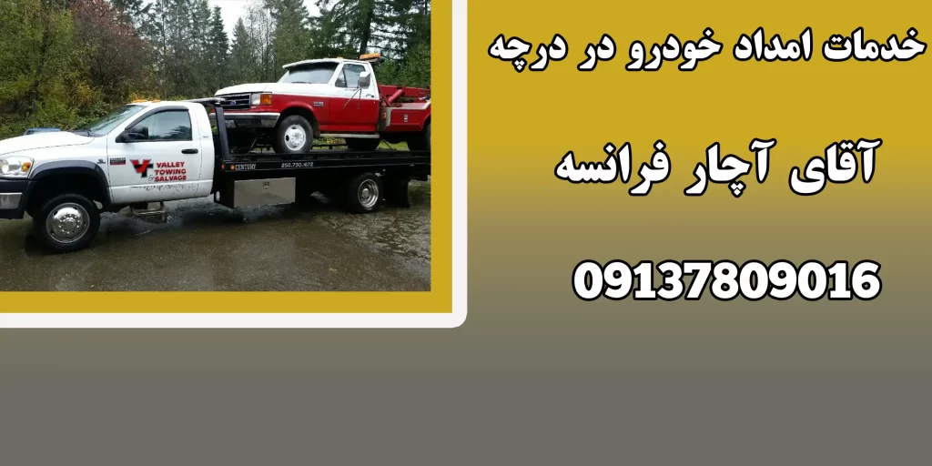 خدمات امداد خودرو در درچه