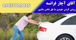 چگونه خودرو را با هل دادن روشن کنیم؟ راهنمای گام به گام و نکات ایمنی