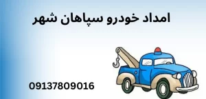 درباره این مقاله بیشتر بخوانید امداد خودرو تخصصی: خدمات مهم، هزینه‌ها و نکات برای خودروهای خارجی