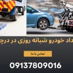 بررسی خدمات امداد خودرو شبانه روزی: همه چیز درباره هزینه‌ها و امکانات