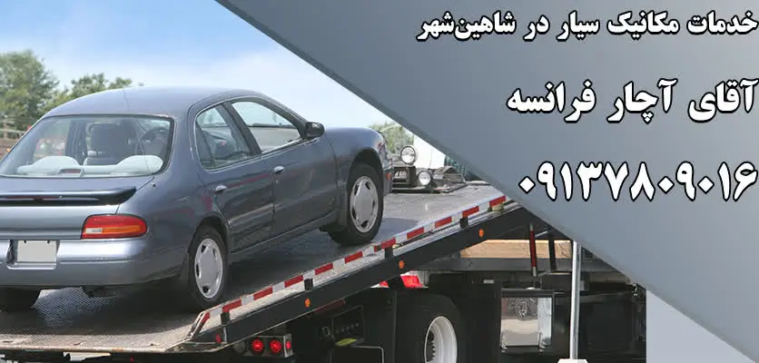 خدمات امدادی خودرو در شاهین‌شهر 