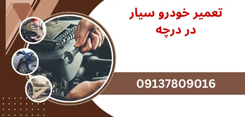 تعمیر خودرو سیار در درچه