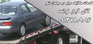 درباره این مقاله بیشتر بخوانید مکانیک سیار چیست و چگونه می‌تواند هزینه‌های شما را کاهش دهد؟