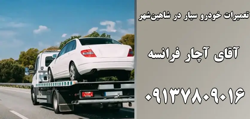 خدمات تعمیرات سیار خودرو در شاهین‌شهر 