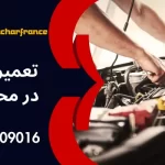 راهنمای گام‌به‌گام برای حل مشکلات رایج خودرو در محل