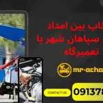 مقایسه هزینه‌های امداد خودرو با خدمات سنتی تعمیرگاه‌ها