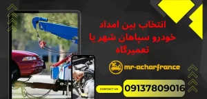 درباره این مقاله بیشتر بخوانید مقایسه هزینه‌های امداد خودرو با خدمات سنتی تعمیرگاه‌ها