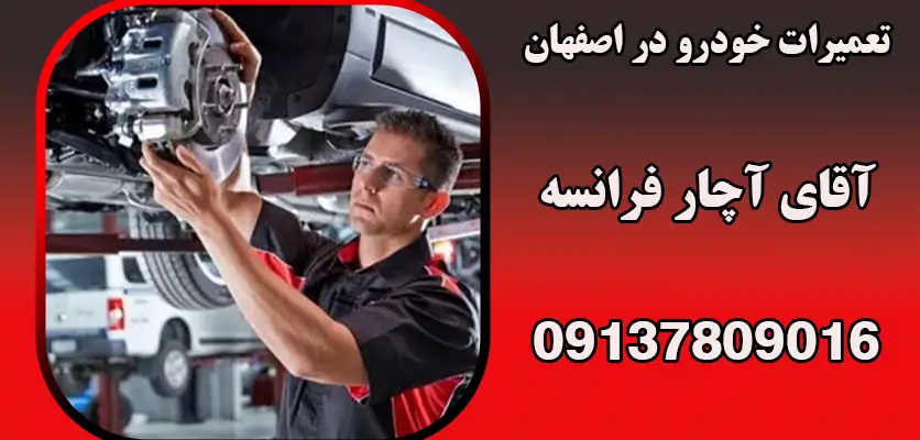 تعمیرات خودرو در اصفهان