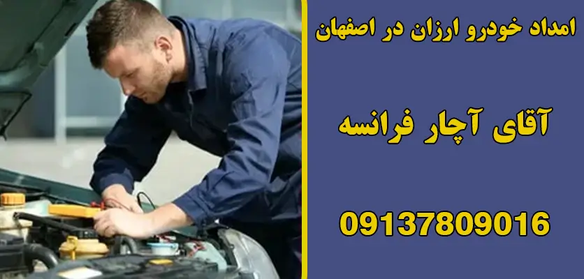 امداد خودرو ارزان در اصفهان