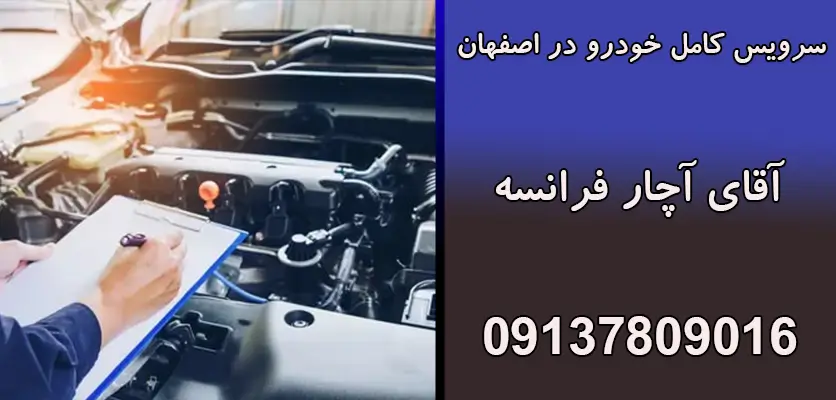سرویس کامل خودرو در اصفهان