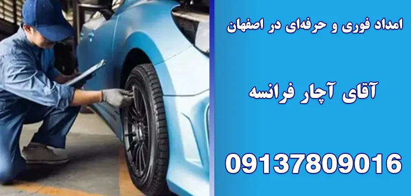 امداد فوری و حرفه‌ای در اصفهان