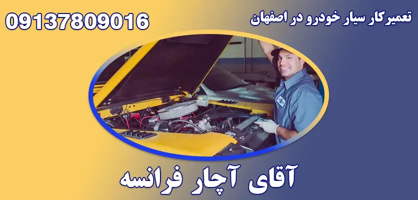 تعمیرکار سیار خودرو در اصفهان
