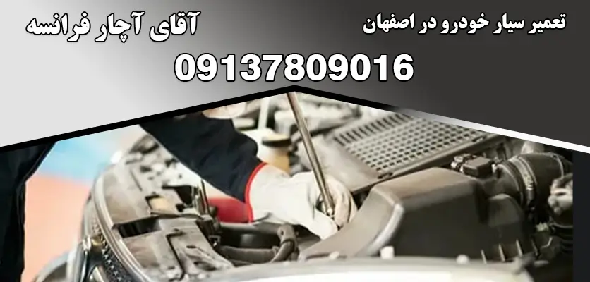 تعمیر سیار خودرو در اصفهان