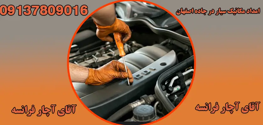 امداد مکانیک سیار در جاده اصفهان