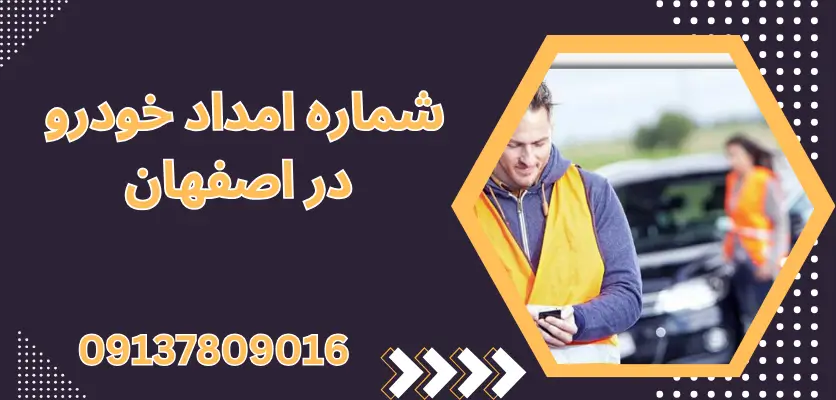 چرا باید همیشه شماره امداد خودرو همراه داشته باشیم؟