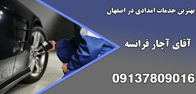 بهترین خدمات امدادی در اصفهان