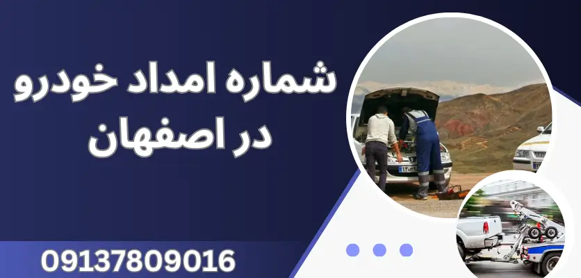 تماس با امداد خودرو در شرایط اضطراری